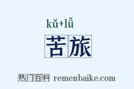 苦旅是什么意思的图片
